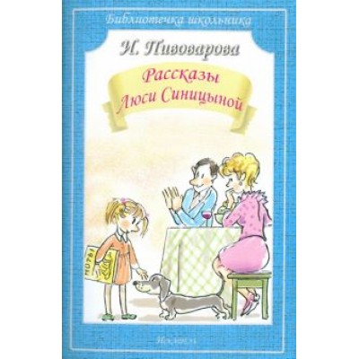 Ирина Пивоварова: Рассказы Люси Синицыной Ирина Пивоварова: Рассказы Люси Синицыной