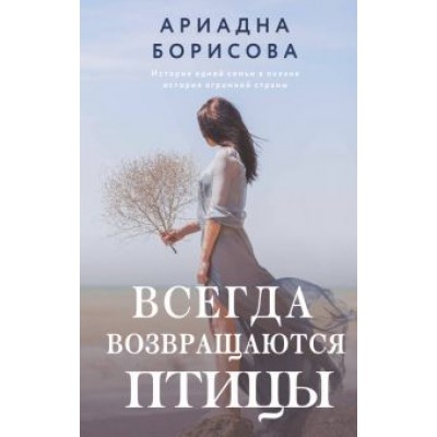 Ариадна Борисова: Всегда возвращаются птицы Ариадна Борисова: Всегда возвращаются птицы