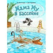 Юя Висландер: Мама Му в бассейне