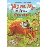 Юя Висландер: Мама Му и Кракс считают. Книжка с заданиями