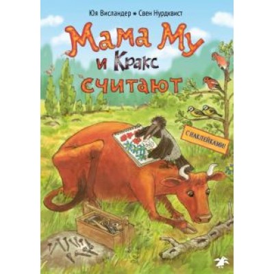 Юя Висландер: Мама Му и Кракс считают. Книжка с заданиями Юя Висландер: Мама Му и Кракс считают. Книжка с заданиями