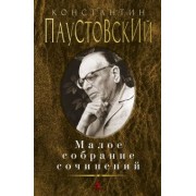 Константин Паустовский: Малое собрание сочинений