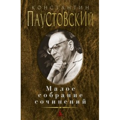 Константин Паустовский: Малое собрание сочинений Константин Паустовский: Малое собрание сочинений
