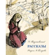Константин Паустовский: Рассказы