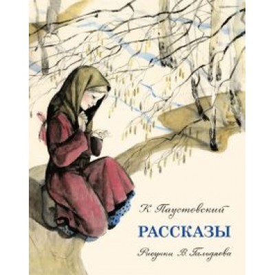 Константин Паустовский: Рассказы Константин Паустовский: Рассказы
