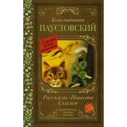 Константин Паустовский: Рассказы, повести, сказки