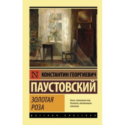 Константин Паустовский: Золотая роза Константин Паустовский: Золотая роза