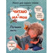 Светлана Станкевич: Читаю с мамой. Лучшее лето