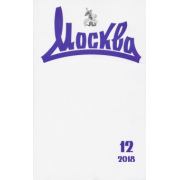 Журнал "Москва" № 12. 2018