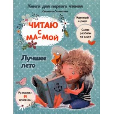 Светлана Станкевич: Читаю с мамой. Лучшее лето Светлана Станкевич: Читаю с мамой. Лучшее лето