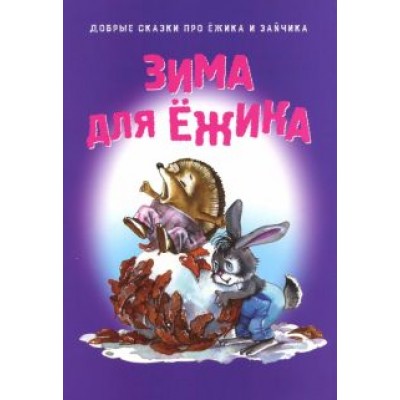 Зима для Ёжика Зима для Ёжика