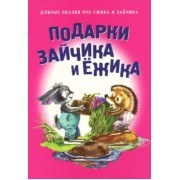 Подарки для Зайчика и Ёжика