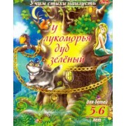 Учим стихи наизусть. У лукоморья дуб зеленый. Для детей 5-6 лет