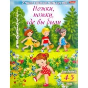Учим стихи наизусть. Ножки, ножки, где вы были. Для детей 4-5 лет