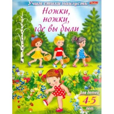 Учим стихи наизусть. Ножки, ножки, где вы были. Для детей 4-5 лет Учим стихи наизусть. Ножки, ножки, где вы были. Для детей 4-5 лет