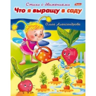 Ольга Александрова: Что я выращу в саду Ольга Александрова: Что я выращу в саду