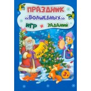 Татьяна Славина: Новогодние развивашки. Праздник "волшебных" игр и заданий. ФГОС ДО