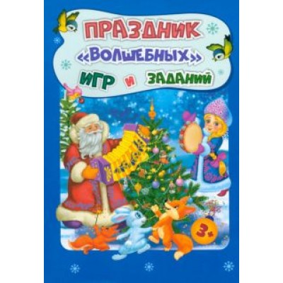 Татьяна Славина: Новогодние развивашки. Праздник Татьяна Славина: Новогодние развивашки. Праздник