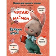 Светлана Станкевич: Читаю с мамой. Доброе утро!