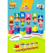 Татьяна Славина: Азбука в стихах, заданиях, картинках. ФГОС ДО