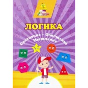 Татьяна Славина: Логика. Сравнение, обобщение, мышление. Сборник развивающих заданий