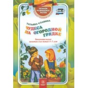 Татьяна Славина: Чудеса на огородной грядке. Занимательные занятия для детей 4-5 лет. ФГОС ДО