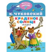 Корней Чуковский: Краденое солнце