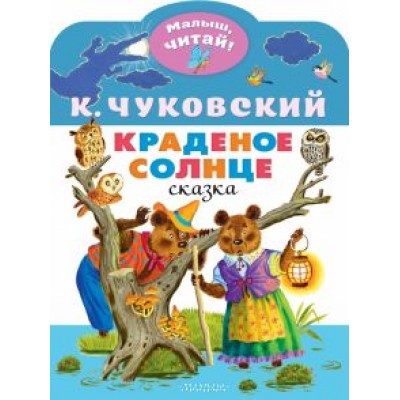 Корней Чуковский: Краденое солнце Корней Чуковский: Краденое солнце