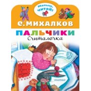 Сергей Михалков: Пальчики