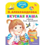 Зинаида Александрова: Вкусная каша. Стихи для малышей
