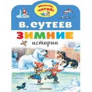Владимир Сутеев: Зимние истории. Рисунки В. Сутеева