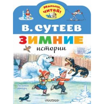 Владимир Сутеев: Зимние истории. Рисунки В. Сутеева Владимир Сутеев: Зимние истории. Рисунки В. Сутеева