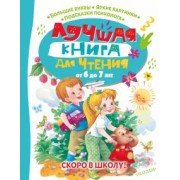 Маршак, Берестов, Шим: Лучшая книга для чтения от 6 до 7 лет. Скоро в школу!