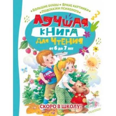 Маршак, Берестов, Шим: Лучшая книга для чтения от 6 до 7 лет. Скоро в школу! Маршак, Берестов, Шим: Лучшая книга для чтения от 6 до 7 лет. Скоро в школу!