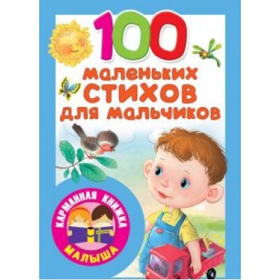 Берестов, Успенский, Чуковский: 100 маленьких стихов для мальчиков Берестов, Успенский, Чуковский: 100 маленьких стихов для мальчиков