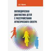 Дарья Щукина: Логопедическая диагностика детей с расстройствами аутистического спектра