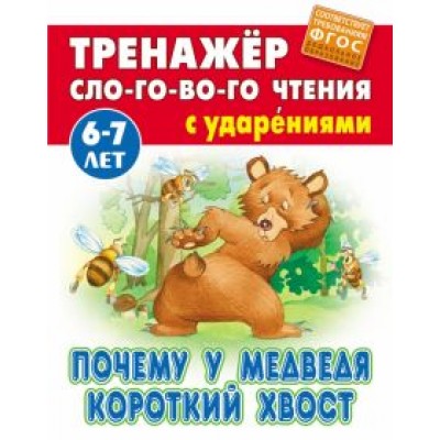 Почему у Медведя короткий хвост Почему у Медведя короткий хвост