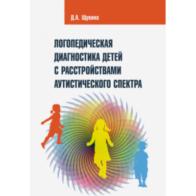 Дарья Щукина: Логопедическая диагностика детей с расстройствами аутистического спектра Дарья Щукина: Логопедическая диагностика детей с расстройствами аутистического спектра