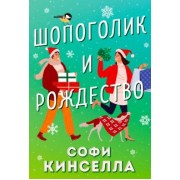 Софи Кинселла: Шопоголик и Рождество