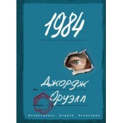джордж оруэлл: 1984