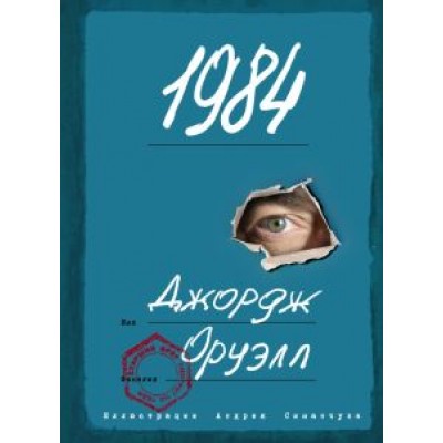 джордж оруэлл: 1984 джордж оруэлл: 1984