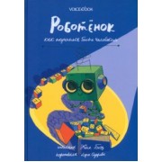 Евгения Боэз: Роботёнок. Как научиться быть человеком
