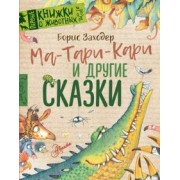 Борис Заходер: Ма-Тари-Кари и другие сказки