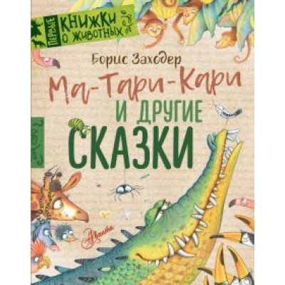 Борис Заходер: Ма-Тари-Кари и другие сказки Борис Заходер: Ма-Тари-Кари и другие сказки