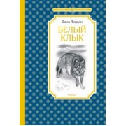 Джек Лондон: Белый Клык