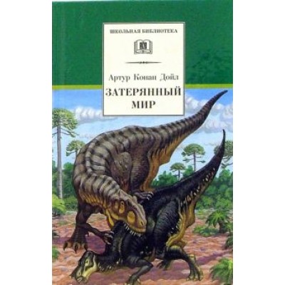 Артур Дойл: Затерянный мир Артур Дойл: Затерянный мир