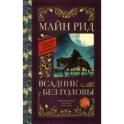 Рид Майн: Всадник без головы