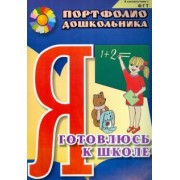 Меттус, Турта, Литвина: Я готовлюсь к школе. Портфолио дошкольника. ФГОС