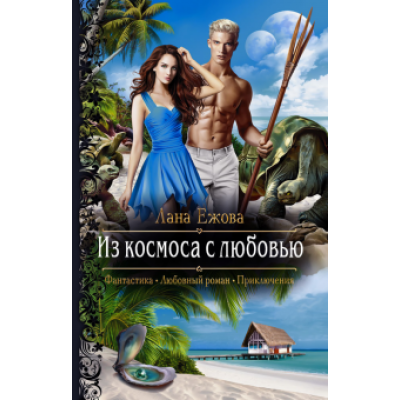 Лана Ежова: Из космоса с любовью Лана Ежова: Из космоса с любовью