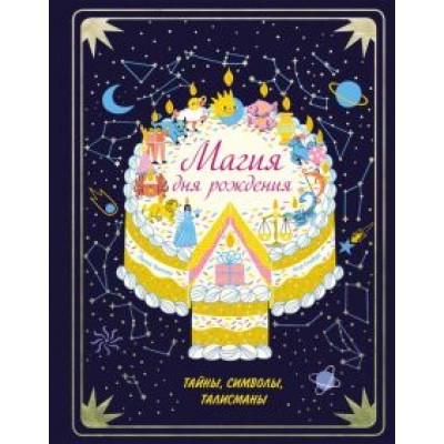 Клэр Сондерс: Магия дня рождения. Тайны, символы, талисманы Клэр Сондерс: Магия дня рождения. Тайны, символы, талисманы